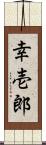 幸壱郎 Scroll