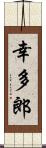 幸多郎 Scroll