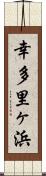 幸多里ヶ浜 Scroll