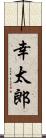 幸太郎 Scroll