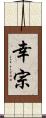 幸宗 Scroll