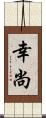 幸尚 Scroll