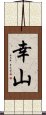 幸山 Scroll
