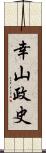 幸山政史 Scroll