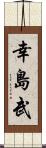 幸島武 Scroll