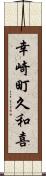幸崎町久和喜 Scroll