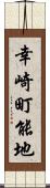 幸崎町能地 Scroll