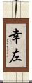 幸左 Scroll