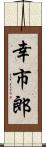 幸市郎 Scroll