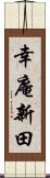 幸庵新田 Scroll