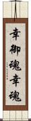 幸御魂 Scroll