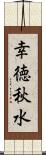 幸徳秋水 Scroll