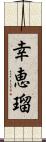 幸恵瑠 Scroll