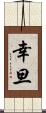 幸旦 Scroll