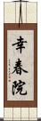 幸春院 Scroll