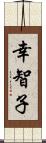 幸智子 Scroll