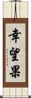 幸望果 Scroll