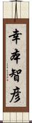 幸本智彦 Scroll