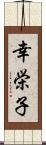 幸栄子 Scroll