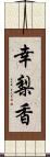 幸梨香 Scroll