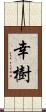 幸樹 Scroll