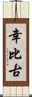 幸比古 Scroll