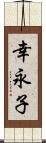 幸永子 Scroll