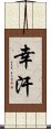 幸汗 Scroll