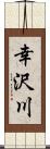 幸沢川 Scroll