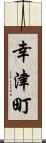 幸津町 Scroll