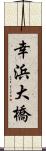 幸浜大橋 Scroll