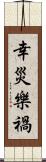 幸災樂禍 Scroll