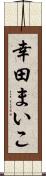 幸田まいこ Scroll