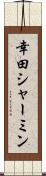 幸田シャーミン Scroll