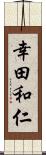 幸田和仁 Scroll