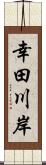 幸田川岸 Scroll