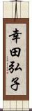 幸田弘子 Scroll