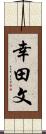 幸田文 Scroll