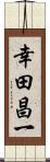 幸田昌一 Scroll