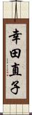 幸田直子 Scroll