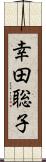 幸田聡子 Scroll