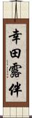 幸田露伴 Scroll