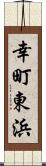 幸町東浜 Scroll