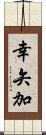 幸矢加 Scroll