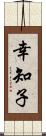 幸知子 Scroll