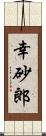 幸砂郎 Scroll