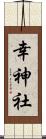 幸神社 Scroll