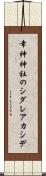 幸神神社のシダレアカシデ Scroll
