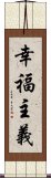 幸福主義 Scroll