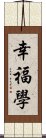 幸福學 Scroll